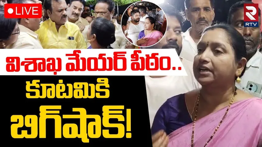 Big Shock To TDP 🔴LIVE: కూటమికి బిగ్‌షాక్! | Visakha Mayor | CM Chandrababu | TDP vs YCP | RTV