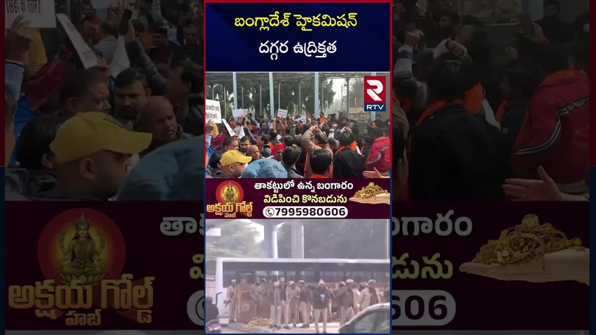 బంగ్లాదేశ్ హైకమిషన్ దగ్గర ఉ*ద్రిక్తత | India Bangladesh War Updates | IND - BAN Border | RTV