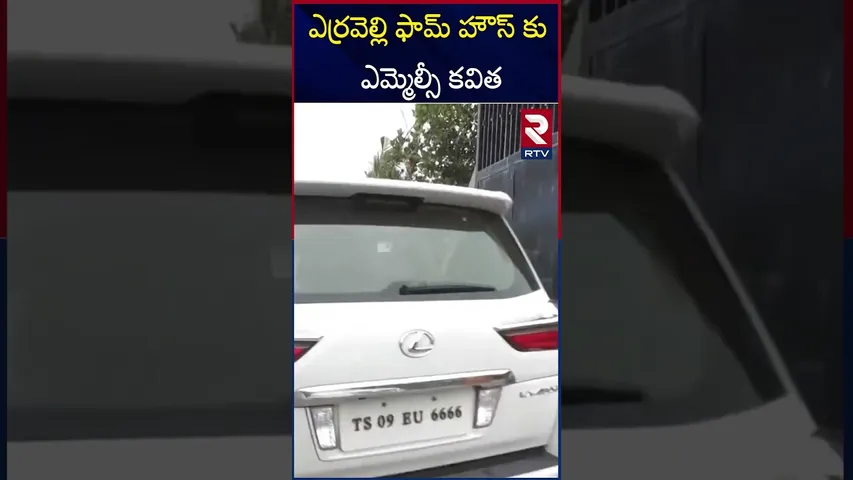 ఎర్రవెల్లి ఫామ్ హౌస్ కు ఎమ్మెల్సీ కవిత |  Kavitha Meets KCR | Erravalli Farmhouse | KCR | RTV