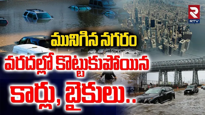 New York Floods | మునిగిన నగరం వరదల్లో కొట్టుకుపోయిన కార్లు, బైకులు | America Flood Emergency  | RTV