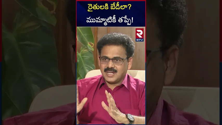 రైతులకి బేడీలా?ముమ్మాటికీ తప్పే! Minister Ponnam's Interview with RTV | RTV
