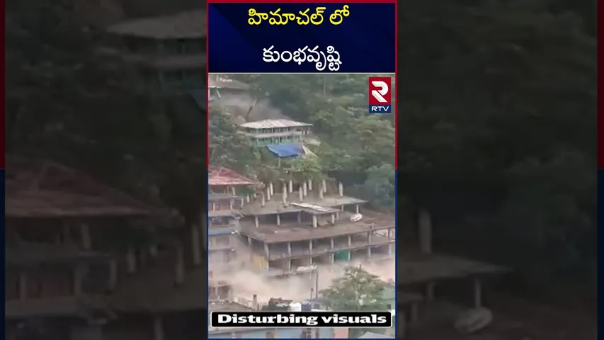 హిమాచల్ కు రెడ్ అలెర్ట్ జారీ చేసిన ప్రభుత్వం | Cloudburst In Himachal Pradesh | Heavy Rains | RTV