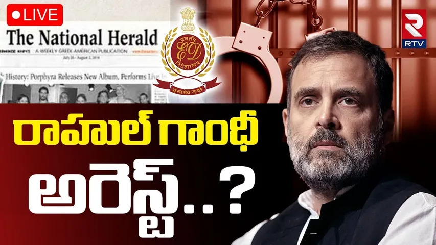 Rahul Gandhi Arrest Latest Updates🔴LIVE : రాహుల్ గాంధీ అరెస్ట్? |Sonia Gandhi | National Herald Case