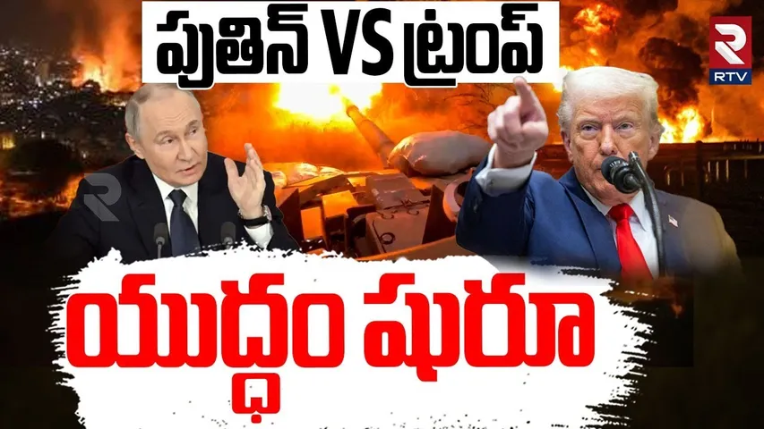 పుతిన్ VS ట్రంప్.. | Third World War Begins! | Putin VS Trump | Iran Israel War Updates | RTV