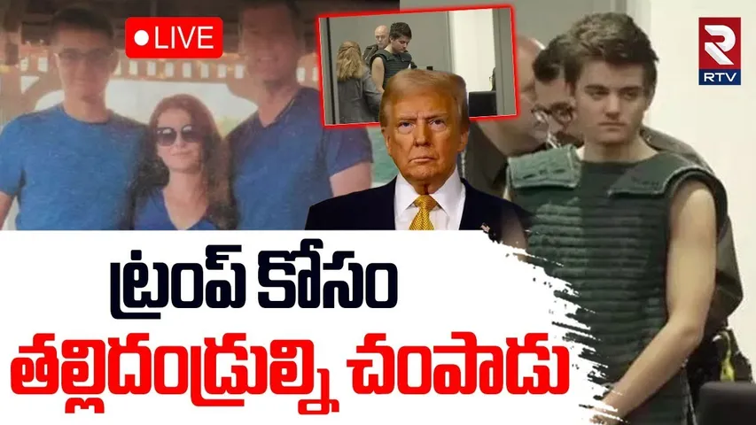 Attack On Trump🔴LIVE : ట్రంప్ కోసం తల్లిదండ్రుల్ని | Us Teen Ki*ll*ed Parents | RTV
