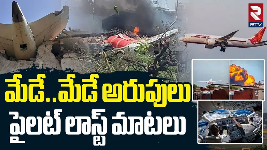 మేడే..మేడే.. పైలట్ లాస్ట్ మాటలు | Pilot Last Words Before Flight Crash | Ahmedabad | Gujarat | RTV