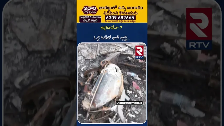 ఉ*గ్రదాడేనా.? ఓల్డ్ సిటీలో భారీ బ్లా*స్ట్.. | Hyderabad Old City Car Bl*ast Updates | RTV