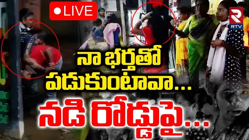 Visakhapatnam Illegal Affair Incident🔴LIVE : నా భర్తతో పడుకుంటావా.. నడి రోడ్డుపై | Vizag Crime |RTV