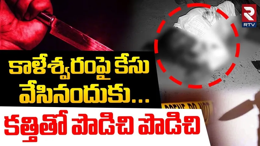 Kaleswaram Petitioner Mur*der | కేసు వేసినందుకు.. పొడిచి పొడిచి | Bhupalpally Incident | RTV