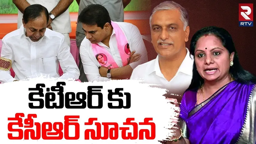 KTR Meet With KCR : కేటీఆర్ కు కేసీఆర్ సూచన | Kavitha | Harish Rao | Sarpanch Electiona| RTV