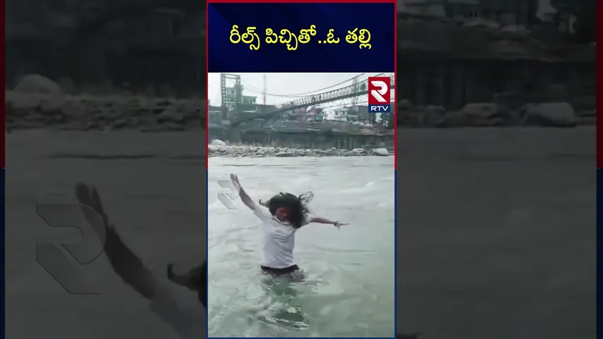 రీల్స్ పిచ్చితో.. ఓ తల్లి ఏం చేసిందంటే..? | Tragic Incident in UttarKashi While Doing Reels | RTV