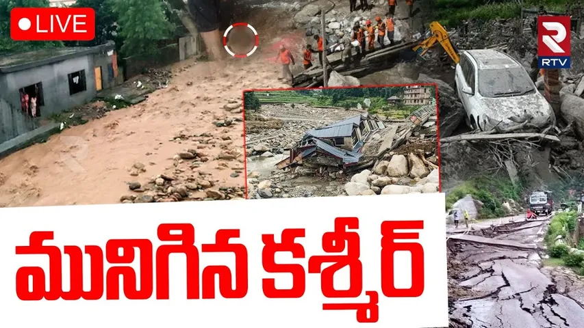 Massive Cloudburst in Kishtwar🔴LIVE : మునిగిన కశ్మీర్ | Jammu Kasmir | Kathua Rains News | RTV