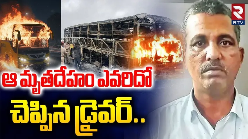 Kurnool Bus Incident | బస్సు ప్రమాదంలో బిగ్ ట్విస్ట్.. | Driver Revealed Shocking Facts | RTV