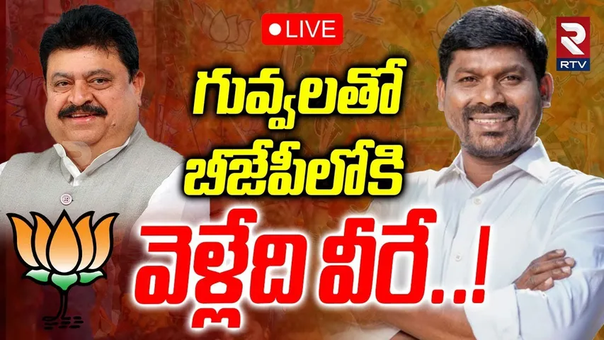 Guvvala Balaraju Joins BJP🔴LIVE :గువ్వలతో బీజేపీలోకి వెళ్లేది వీరే..! | Big Shock to KCR | BRS | RTV