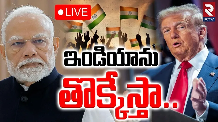 Trump On BRICS🔴LIVE : ఇండియాను తొక్కేస్తా.. | Trump Tariffs | Anti-American Policiesof BRICS