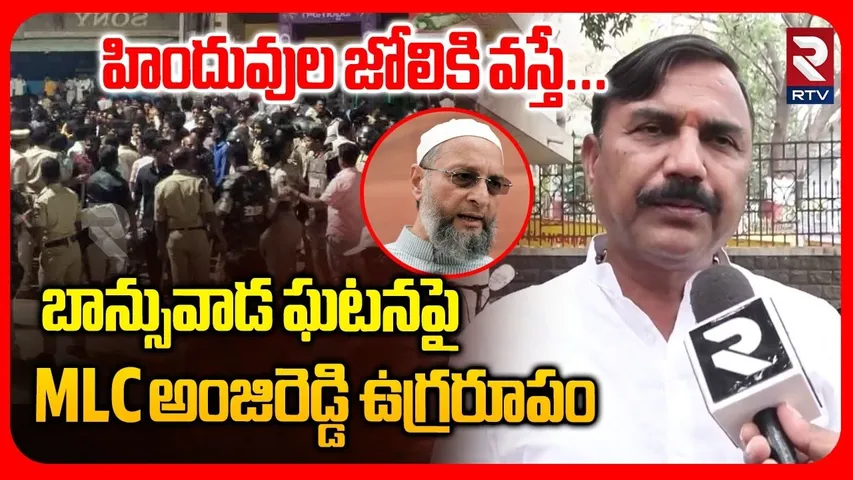 MLC Anji Reddy Serious To Banswara War | బాన్సువాడ ఘటనపై ఎమ్మెల్యే అంజిరెడ్డి ఉగ్రరూపం | Kamareddy