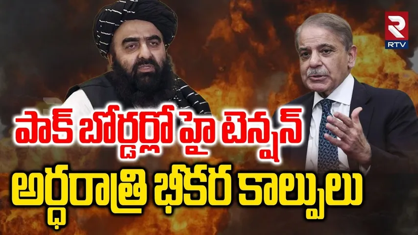 పాక్ బోర్డర్లో అర్ధరాత్రి భీకర కాల్పులు.. | Pakistan Massive Strike On Afghanistan | Chaman Border