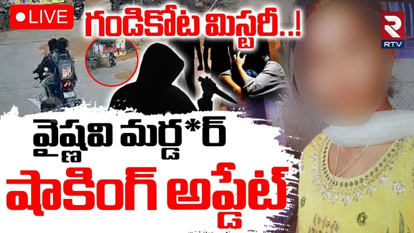 Big Update In Gandikota Girl Mystery 🔴LIVE : వైష్ణవి మర్డ*ర్‌ షాకింగ్ అప్డేట్‌.. | Vaishnavi | RTV
