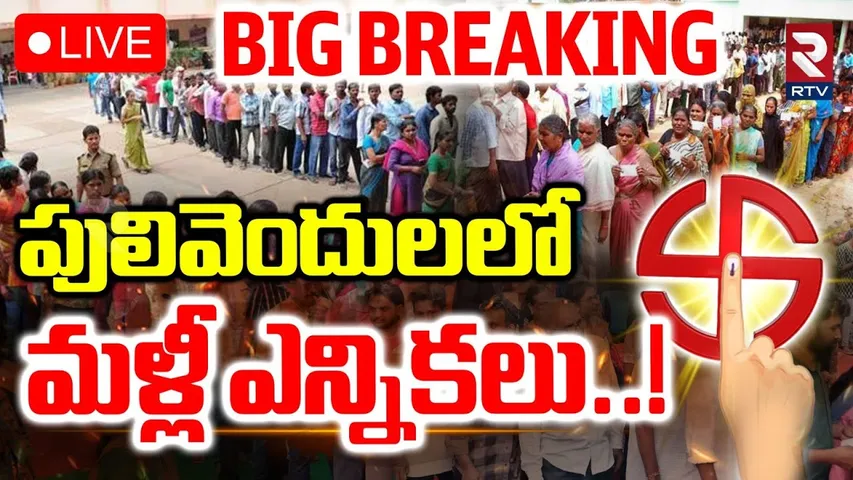 Pulivendula ZPTC Bypoll🔴LIVE : పులివెందులలో మళ్లీ ఎన్నికలు..! | YS Avinash | B tech Ravi | RTV