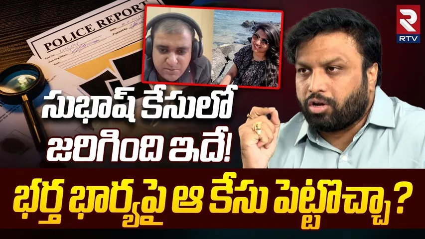 సుభాష్ కే*సులో జరిగింది ఇదే! | Advocate Krishna Kanth About Atul Subhash Ca*se | RTV