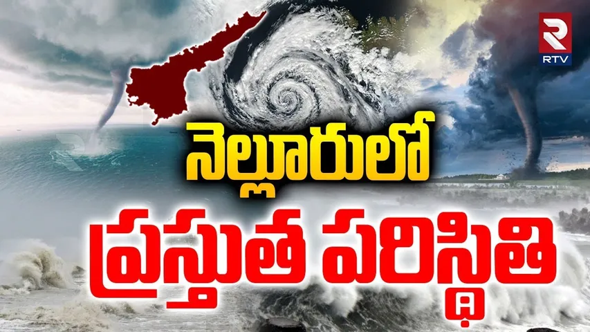 Montha Cyclone Updates |నెల్లూరులో తుఫాన్ ఎఫెక్ట్.. ప్రస్తుత పరిస్థితి| Heavy Rain Alert To Nellore