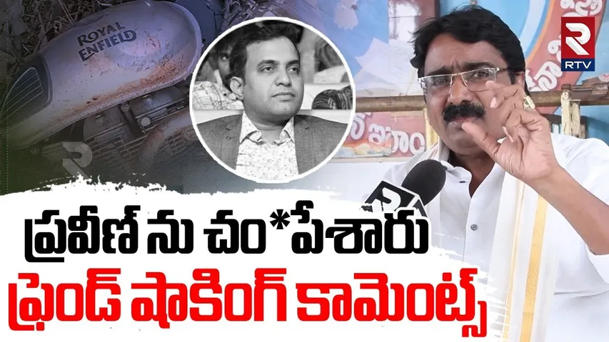Pastor Praveen Friend Revealed Shocking Facts | ప్రవీణ్ ను చం*పేశారు | Praveen Pagadala Update | RTV