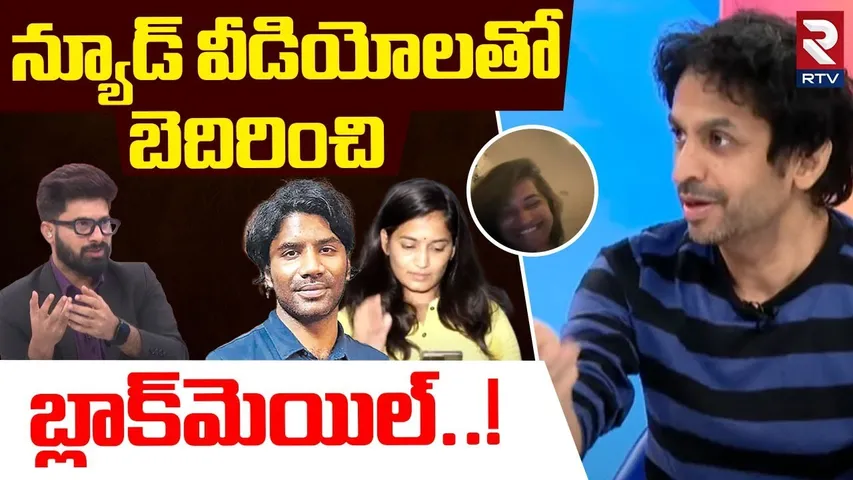 న్యూడ్ వీడియోలతో బెదిరించి బ్లాక్‌మెయిల్ | Mastan Sai Parents Speech About Lavanya Blackmail | RTV