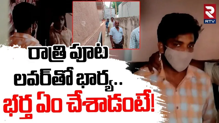 Husband Caught Wife Cheating In Kakinada | రాత్రి పూట లవర్‌తో భార్య | RTV