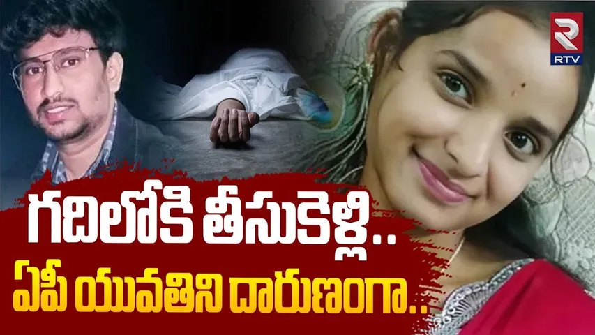 గదిలోకి తీసుకెళ్లి..  ఏపీ యువతిని దారుణంగా..| Bengaluru Devisri-Govardhan Incident | RTV