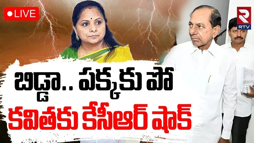 KCR Big Shock To Kavitha🔴LIVE : బిడ్డా కవిత .. పక్కకు పో | Kaleshwaram project | BRK Bhavan | RTV