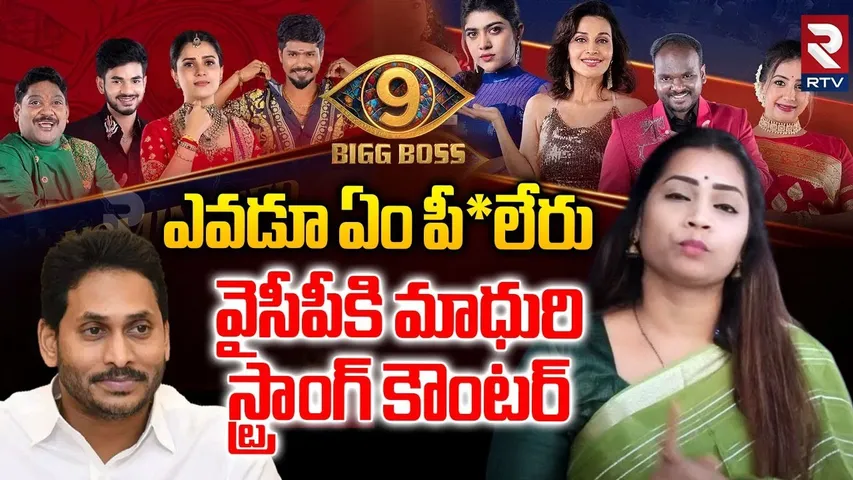 ఎవడూ ఏం పీ*లేరు.. | Divvela Madhuri Strong Warning To YCP | Big Boss 9 Wild Card Entry | RTV