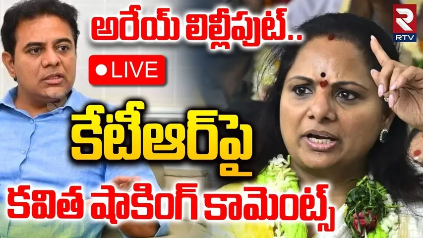 MLC Kavitha Controversy Comments On KTR🔴LIVE: : కేటీఆర్‌పై కవిత షాకింగ్‌ కామెంట్స్‌ | BRS | RTV