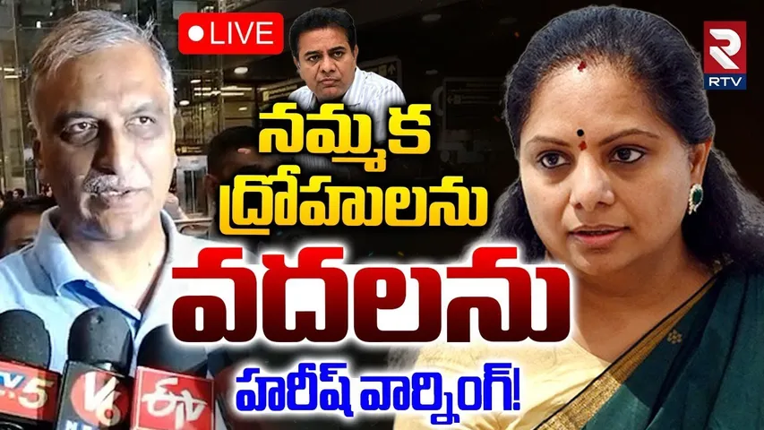 Harish Rao Fires On Kavitha🔴LIVE : నమ్మక ద్రోహులను వదలను! | Kavitha Comments On Harishrao | KCR |RTV