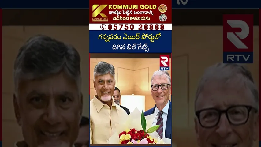 గన్నవరం ఎయిర్ పోర్టులో దిగిన బిల్ గేట్స్ | Bill Gates  | CM Chandrababu | Andhra Pradesh | RTV