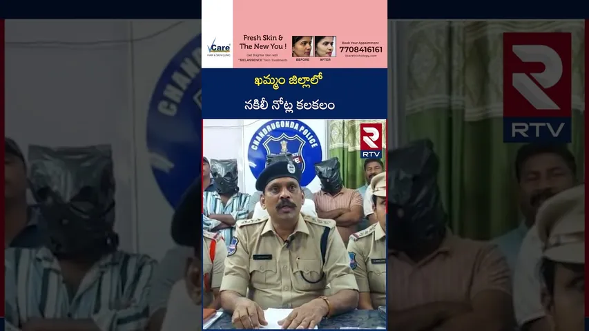ఖమ్మం జిల్లాలో నకిలీ నోట్ల కలకలం | Fake Currency Gang Arrested in Khammam District | RTV