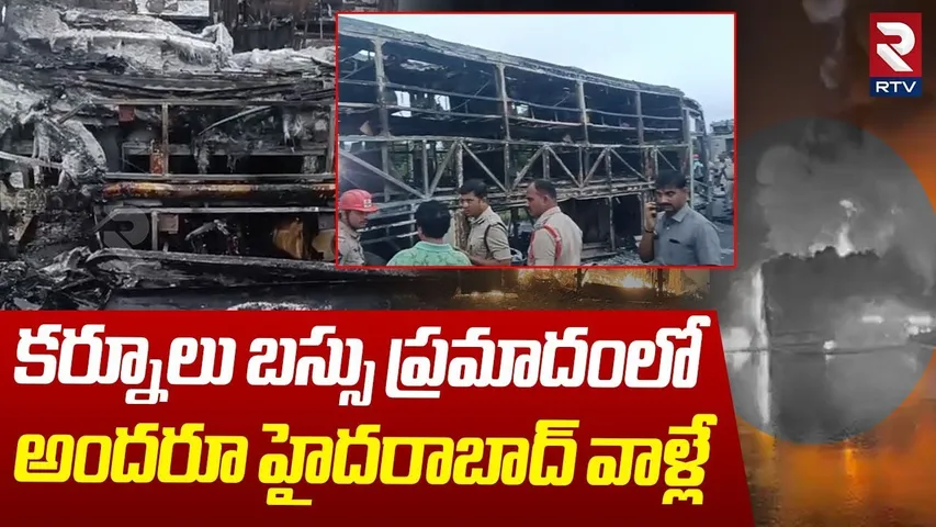 బస్సు ప్రమాదంలో అందరూ హైదరాబాద్ వాళ్లే.. | Kurnool Bus Incident Latest Updates | Kaveri Travels |RTV