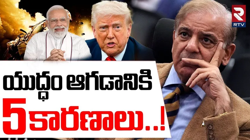 యుద్ధం ఆగడానికి 5 కారణాలు..! | PM Modi Stop Operation Sindoor | India Pakistan War | Shehbaz | RTV
