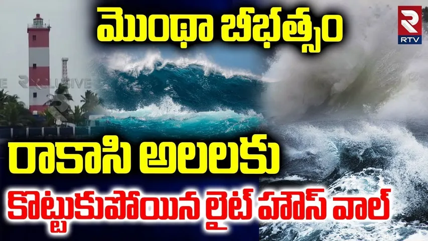కొట్టుకుపోయిన లైట్ హౌస్ వాల్.. | Light House Wall Washed Away In Antarvedi | Montha | Uppada | RTV