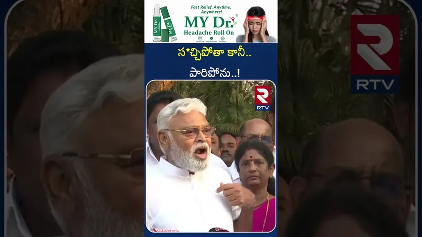 స*చ్చిపోతా కానీ..పారిపోను..! |  Ambati Rambabu sensational Press Meet | RTV