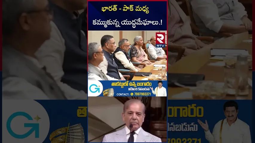 భారత్ - పాక్ మధ్య కమ్ముకున్న యు*ద్ధమేఘాలు.! | India-Pakistan War Updates | RTV