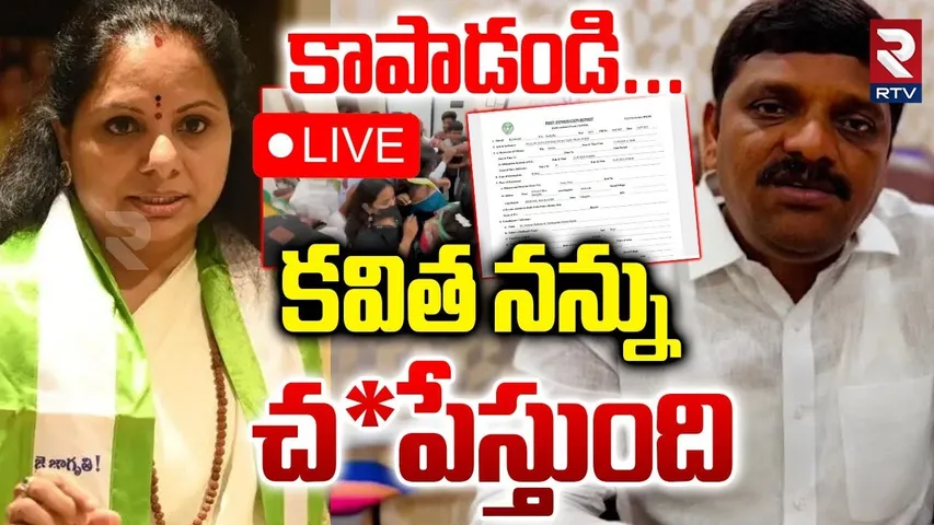 Case Field On MLC Kavitha🔴LIVE : కవితపై కేసు | Jagruthi Activists Attack On Teenmar Mallanna |  RTV