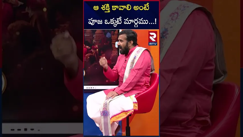 ఆ శక్తి కావాలి అంటే పూజ ఒక్కటే మార్గము ! | Pooja vidhanam | Shakthi | RTV
