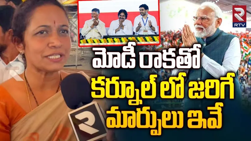 Panyam MLA Gowru Charitha Reddy About PM Modi Kurnool Tour | CM Chandrababu  | Super GST | RTV