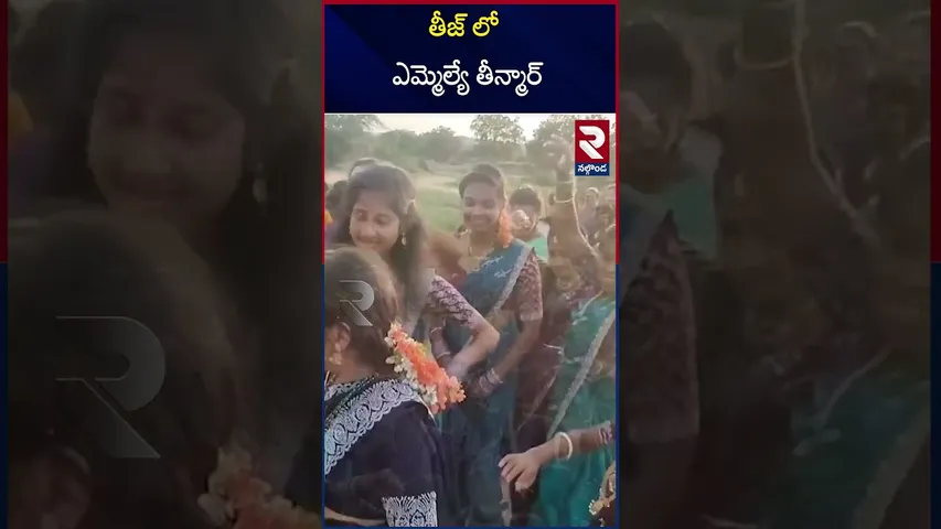 తీజ్ లో ఎమ్మెల్యే తీన్మార్ | Congress Leader Beerla Ilaiah | MLA |  Nalgonda | RTV