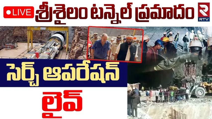 SLBC Left Under Tunnel Collapsed At Srisailam 🔴LIVE : టన్నెల్‌ లో సెర్చ్ ఆపరేషన్‌ | Nalgonda | RTV