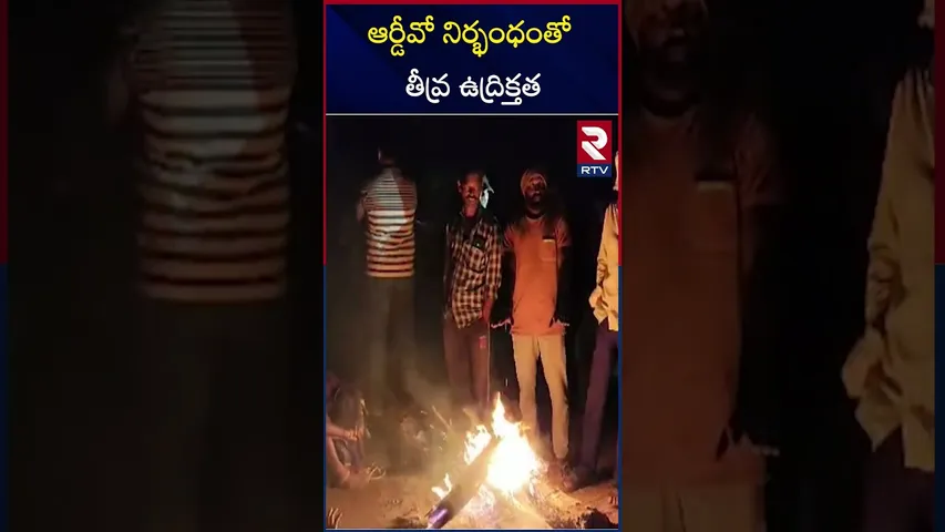 ఆర్డీవో నిర్భంధంతో తీవ్ర ఉద్రిక్తత | High Tension At Nirmal District | RTV