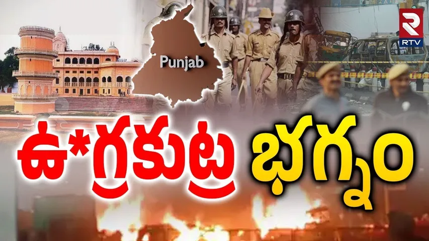 Punjab Blast Big Sketch Exposed | పంజాబ్ లో 10 మంది ఉ*గ్రవాదులు | Ludhiana Police | Hyderabad | RTV