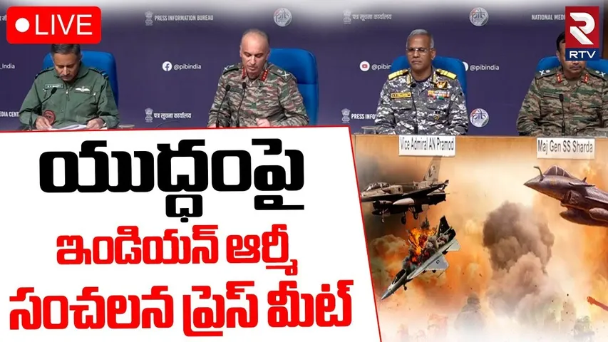 Indian Army Sensational Press Meet🔴LIVE : ఇండియన్ ఆర్మీ ప్రెస్ మీట్ | India Vs Pakistan WAR | RTV