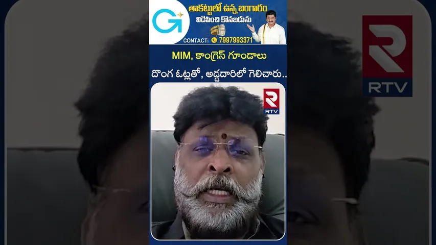 MIM, కాంగ్రెస్ గూండాలు దొంగ ఓట్లతో, అడ్డదారిలో గెలిచారు.. | CHIKKOTI PRAVEEN | RTV