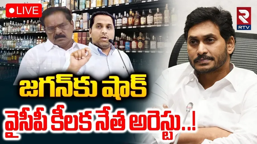 Big Shock To YS Jagan 🔴LIVE : వైసీపీ కీలక నేత అరెస్టు..! | AP Liquor Scam | Ex Dy CM Arrest | RTV